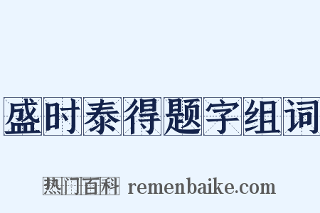 盛时泰得题字组词是什么意思的图片